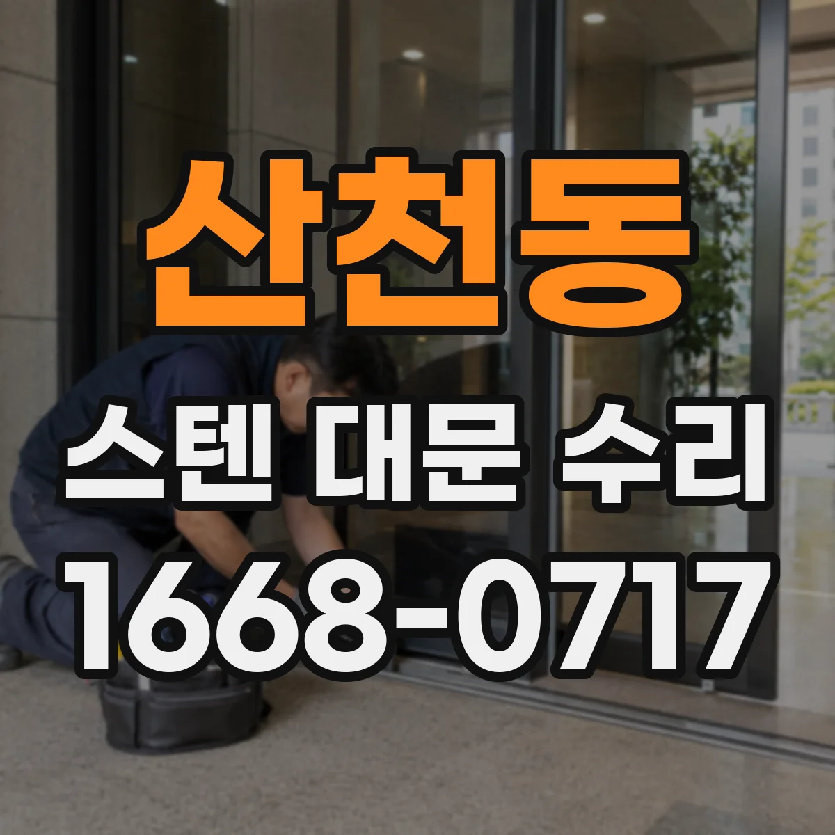산천동 스텐 대문 수리