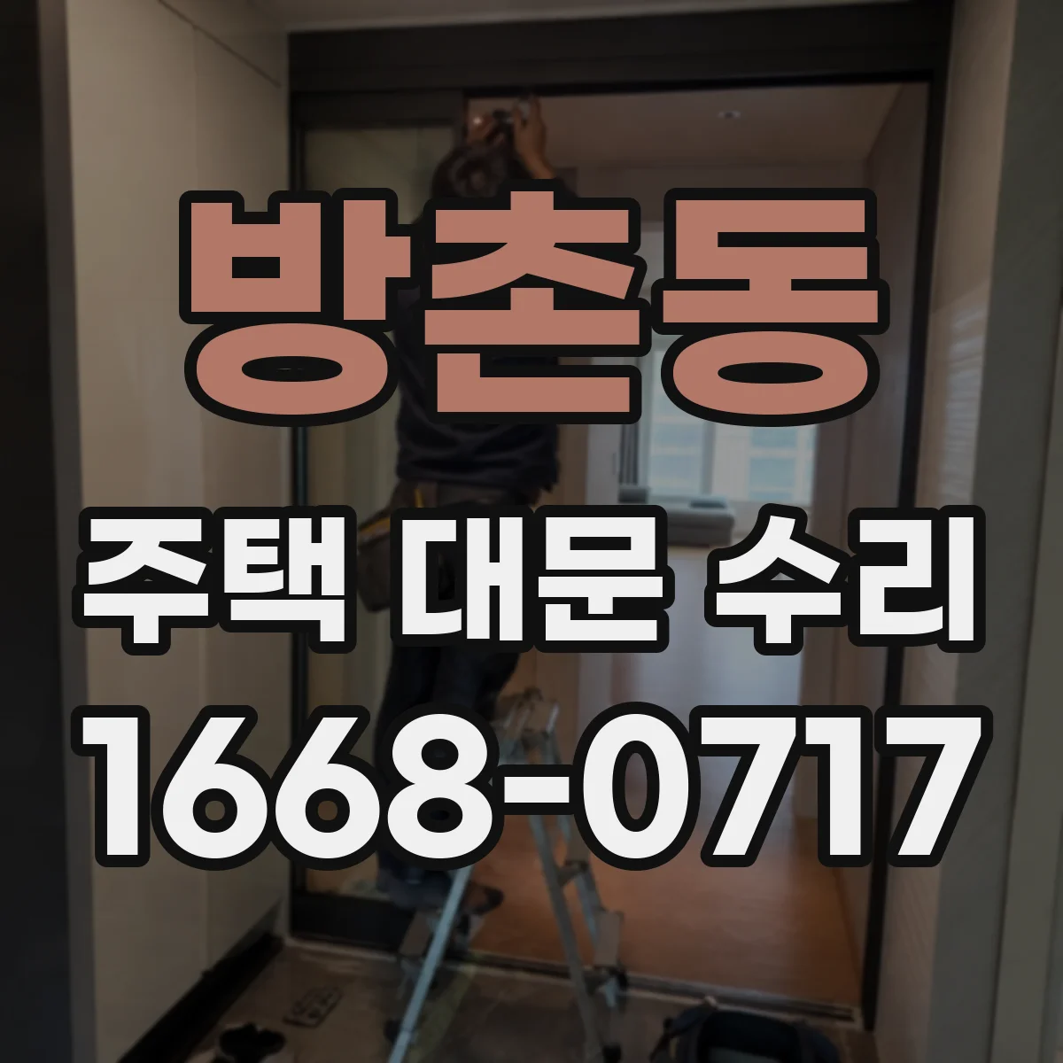 방촌동 주택 대문 수리
