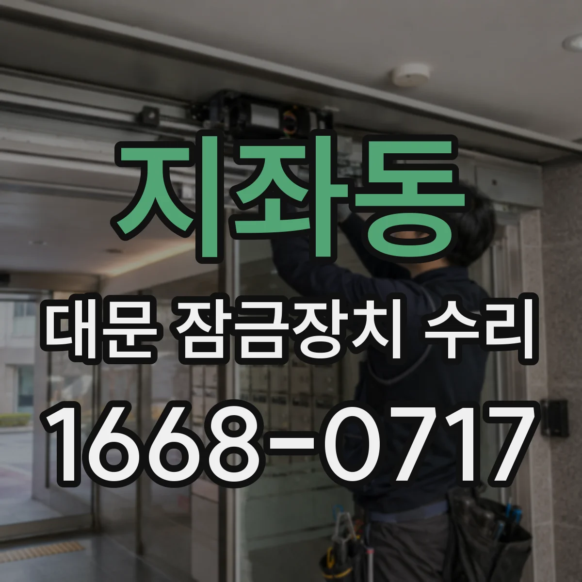 지좌동 대문 잠금장치 수리