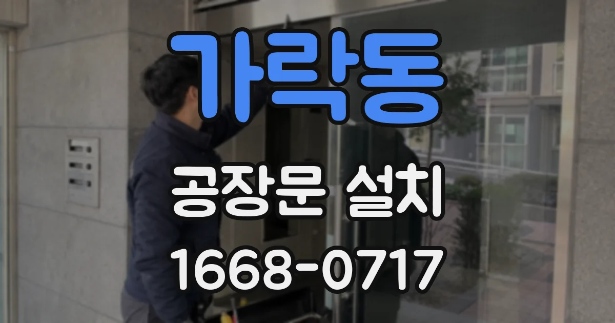 가락동 공장문 설치
