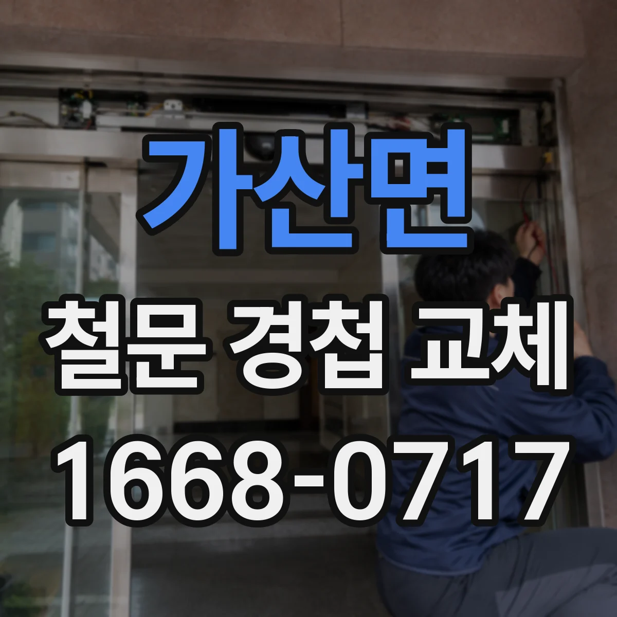 가산면 철문 경첩 교체