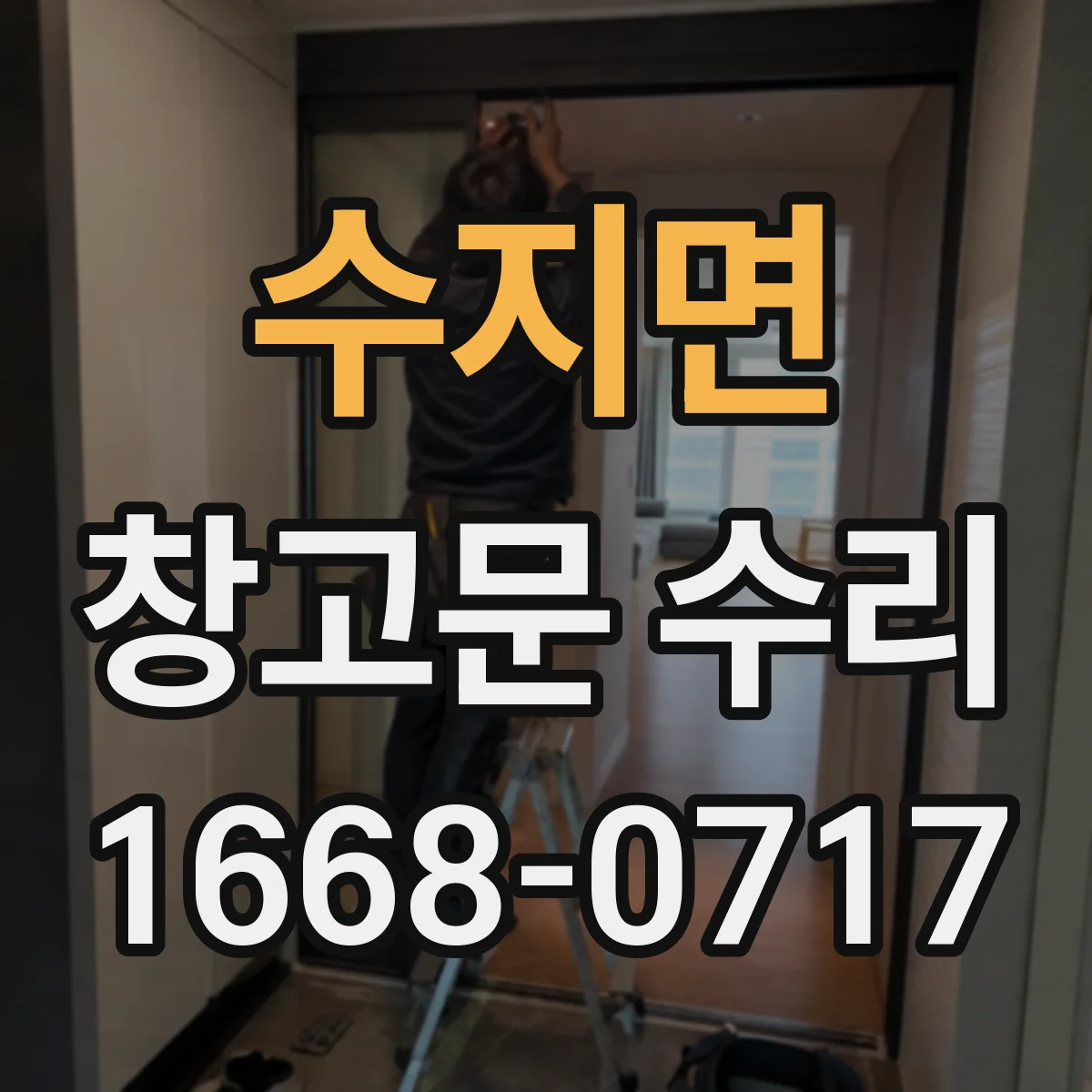 수지면 창고문 수리