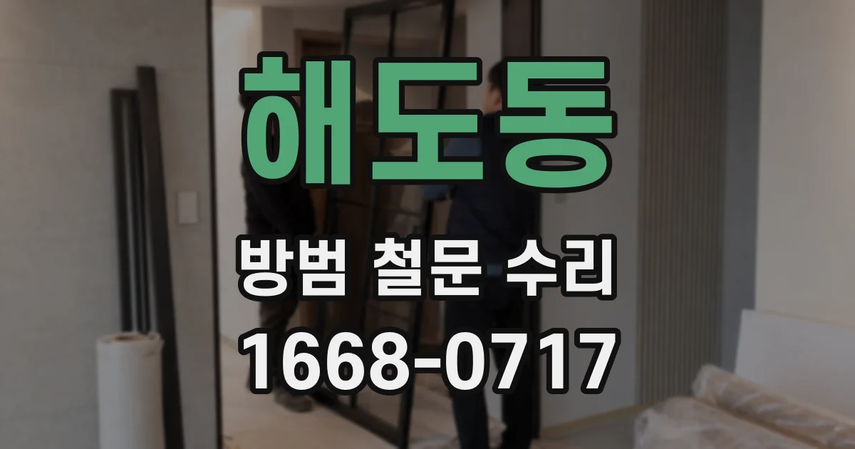 해도동 방범 철문 수리