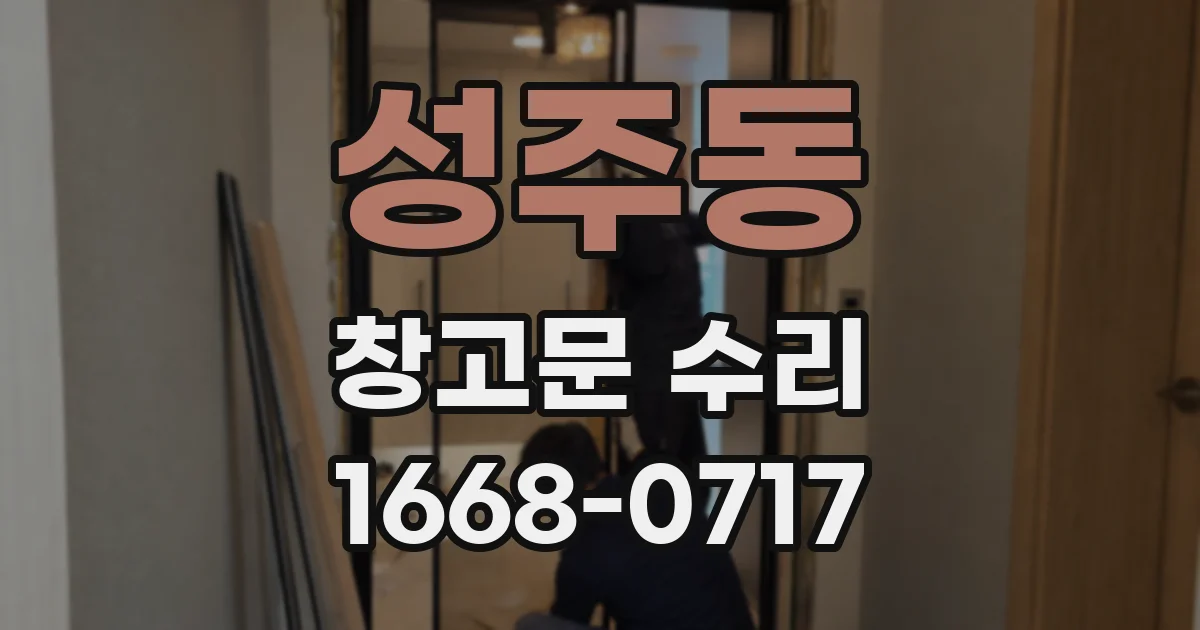 성주동 창고문 수리