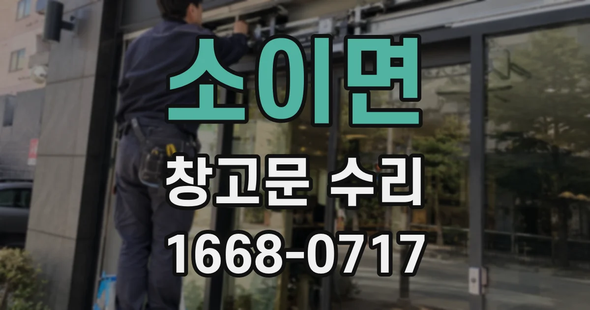 소이면 창고문 수리