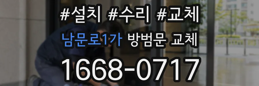 남문로1가 방범문 교체