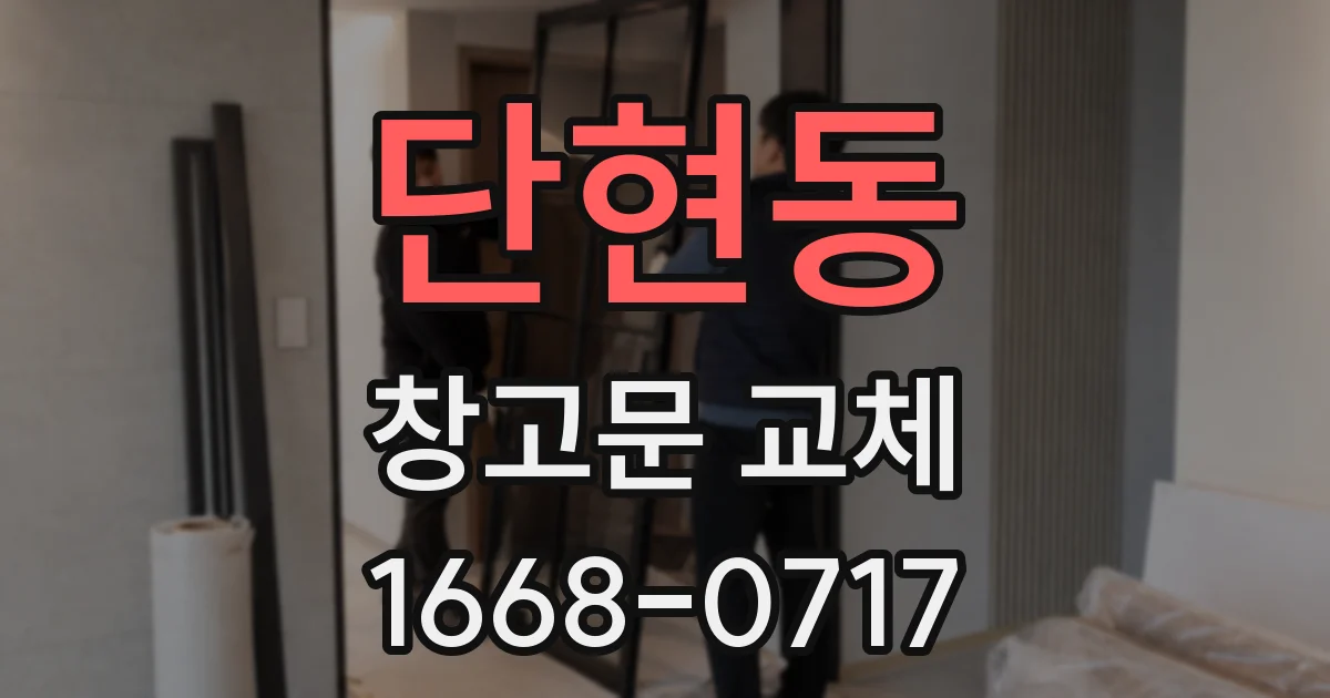 단현동 창고문 교체