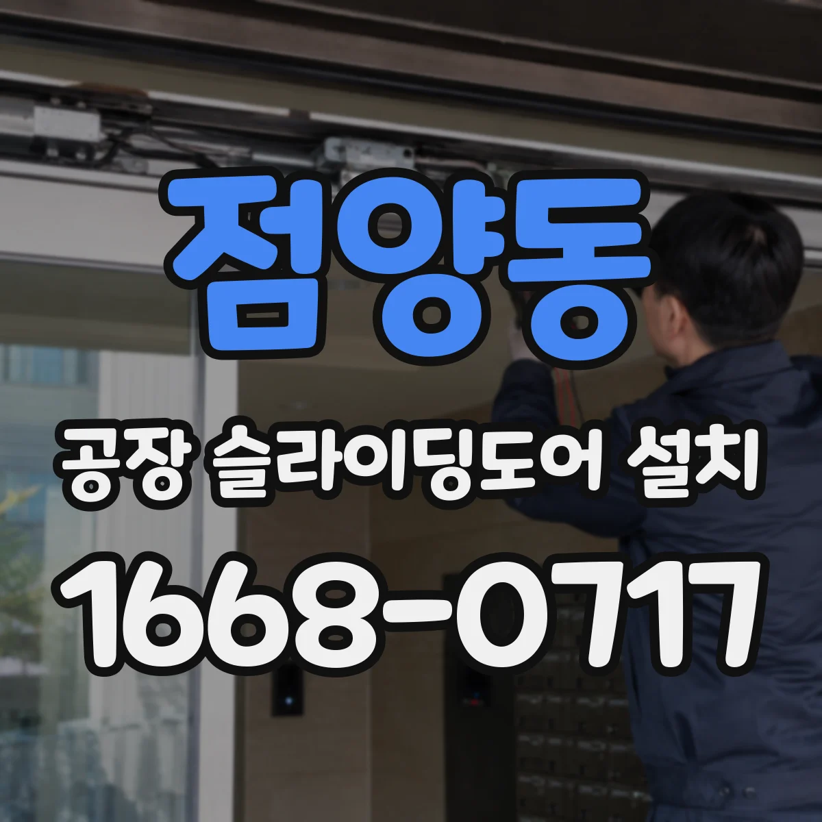 점양동 공장 슬라이딩도어 설치