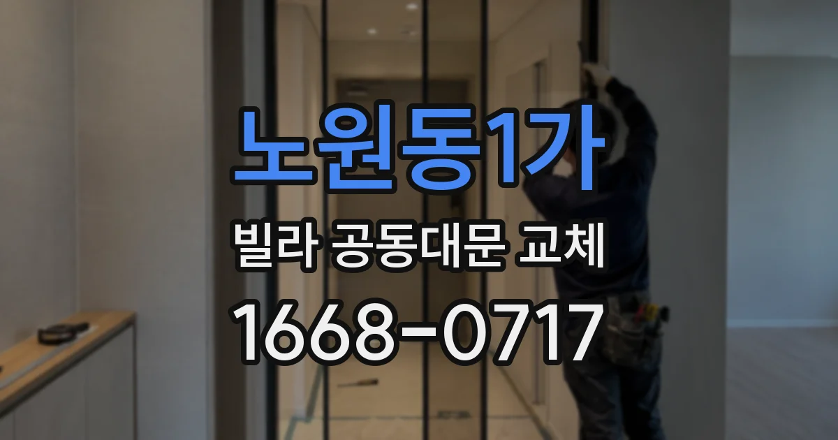노원동1가 빌라 공동대문 교체