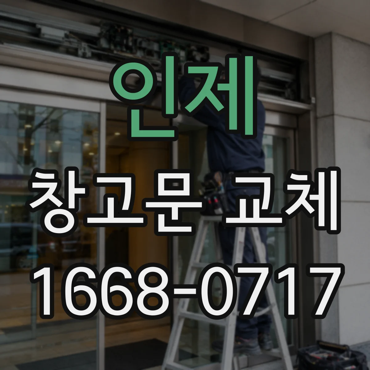 인제 창고문 교체