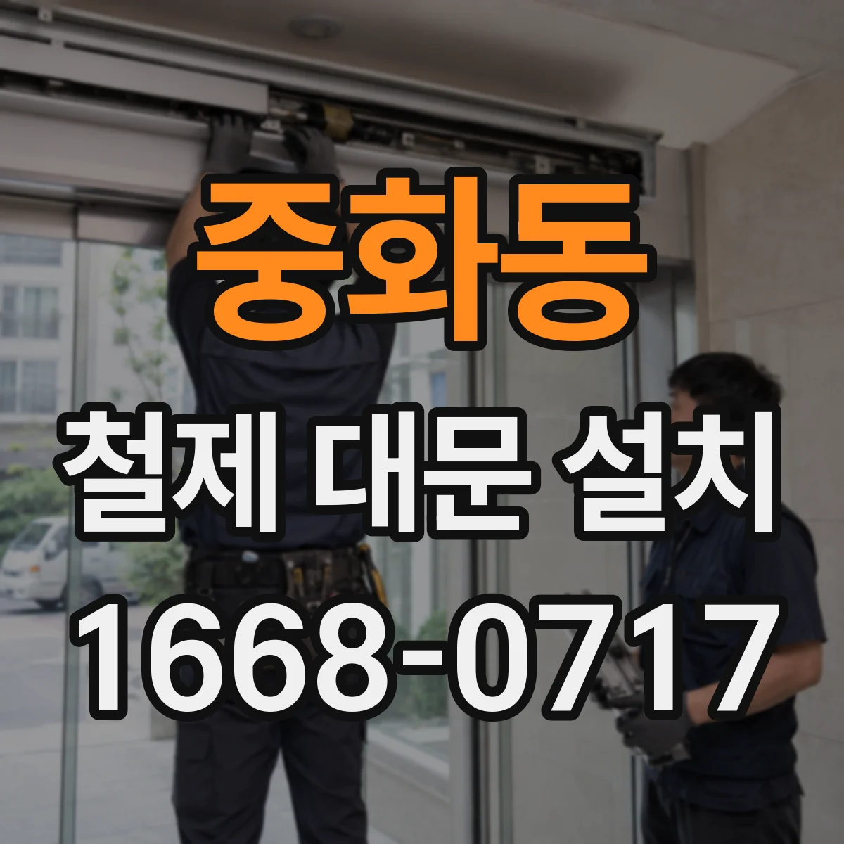 중화동 철제 대문 설치