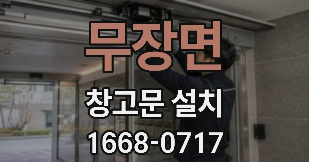 무장면 창고문 설치