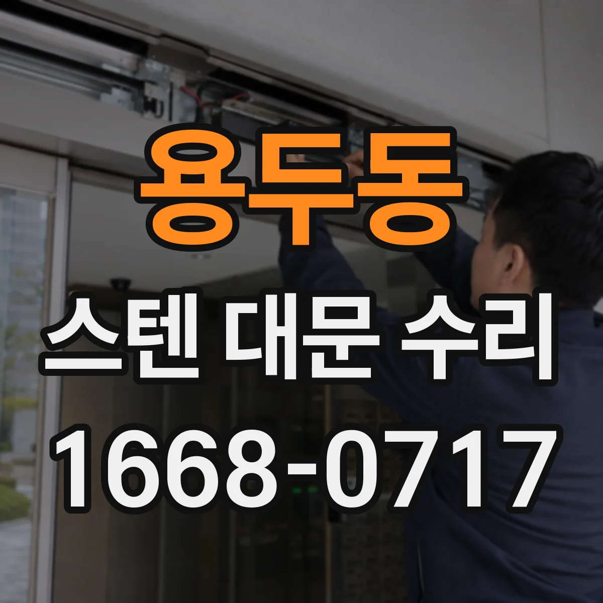 용두동 스텐 대문 수리