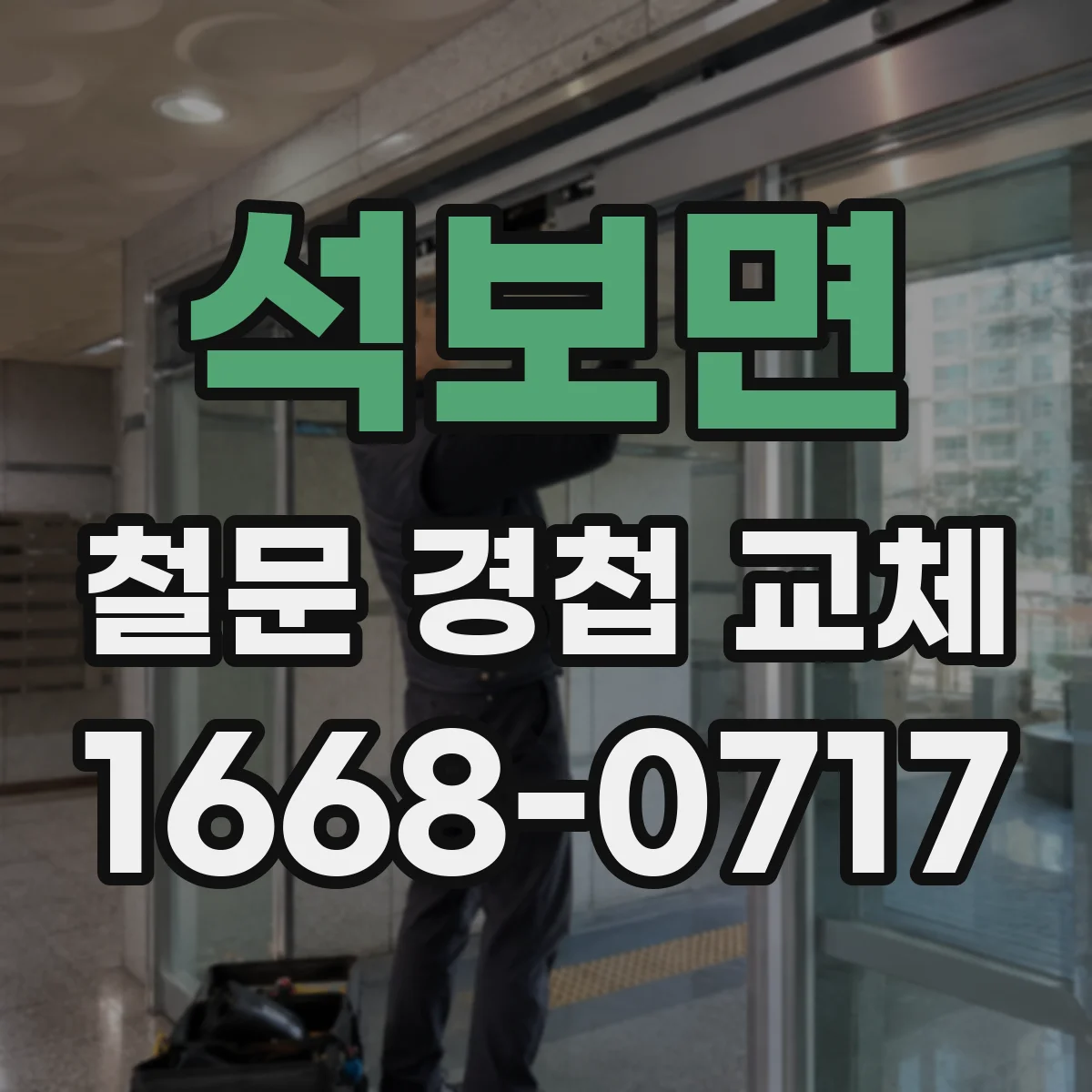 석보면 철문 경첩 교체