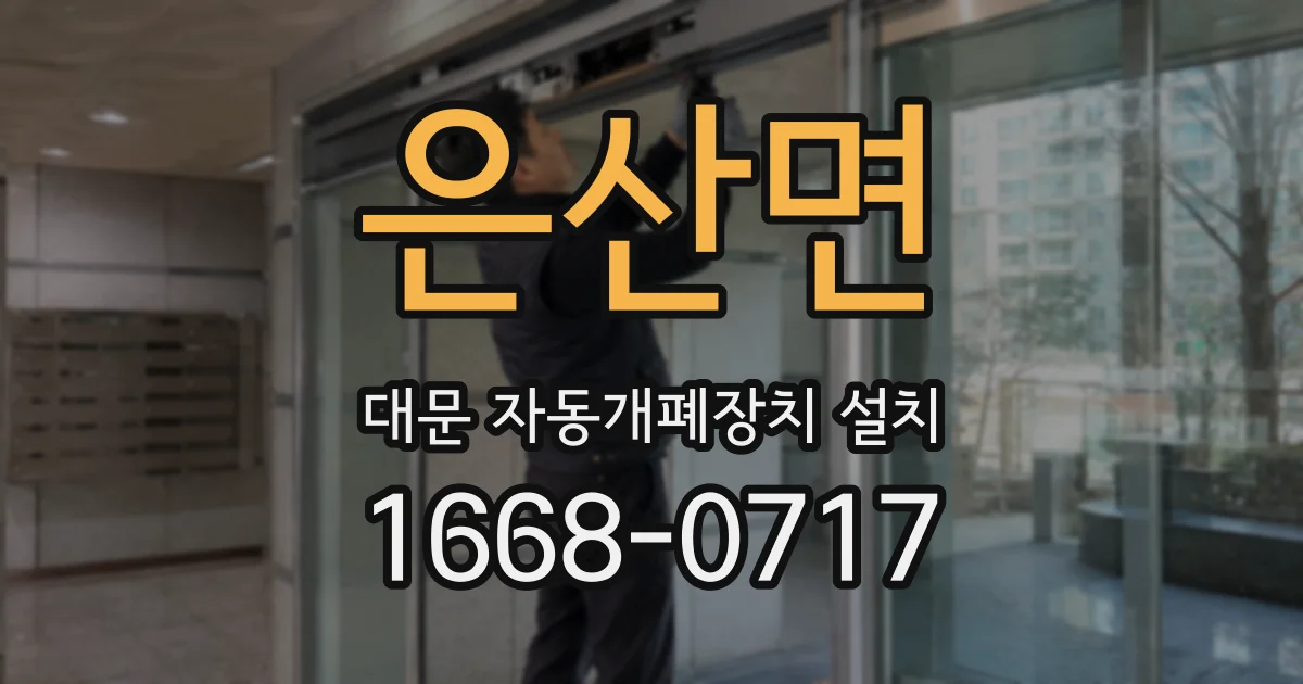 은산면 대문 자동개폐장치 설치