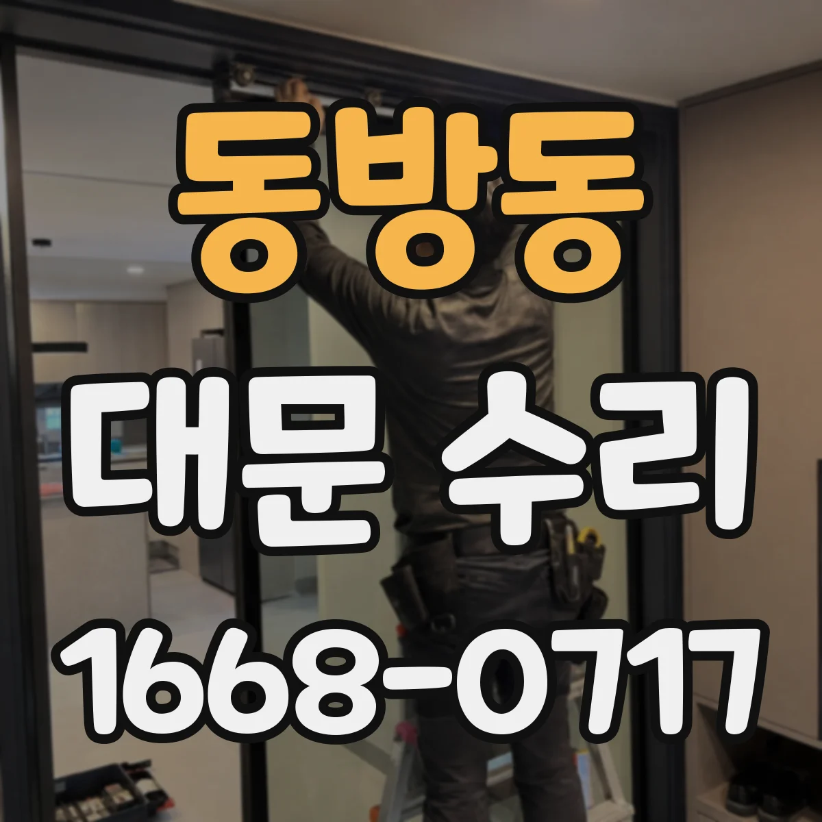 동방동 대문 수리