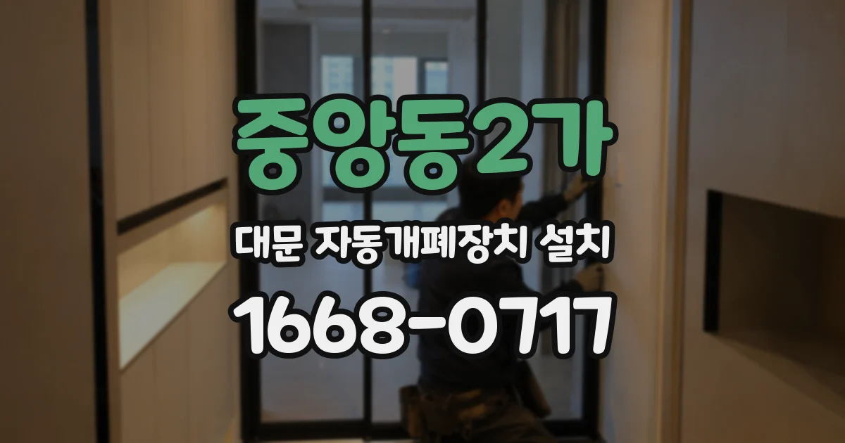 중앙동2가 대문 자동개폐장치 설치