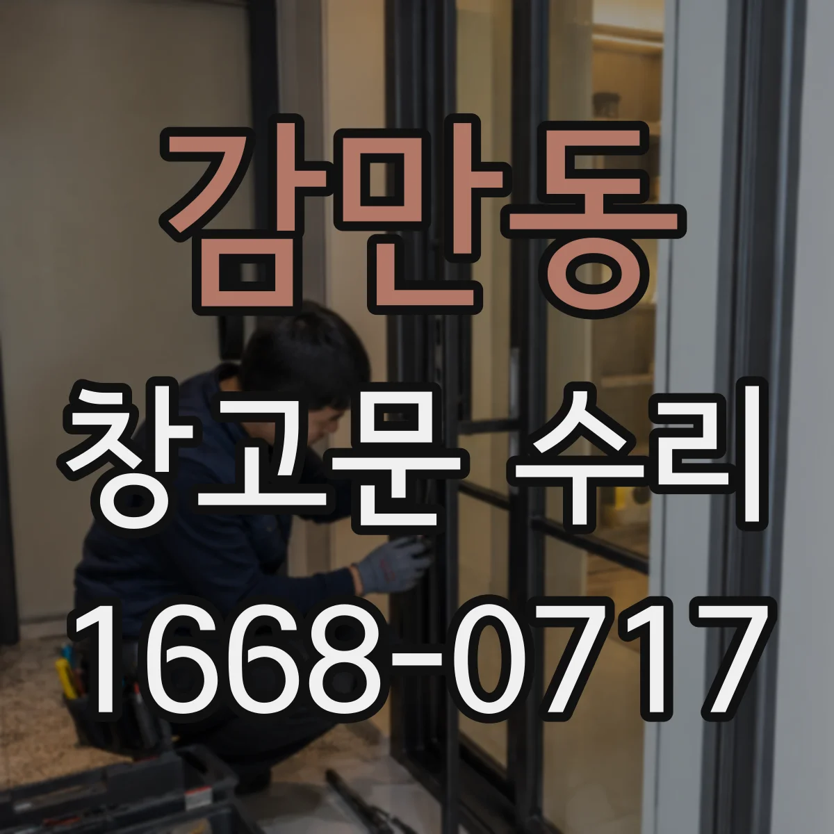 감만동 창고문 수리