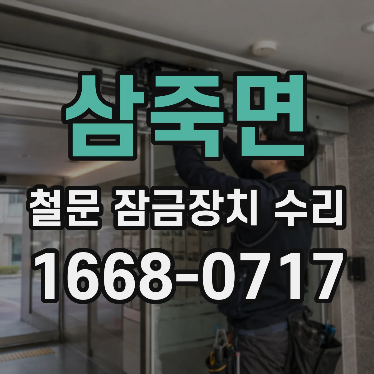 삼죽면 철문 잠금장치 수리