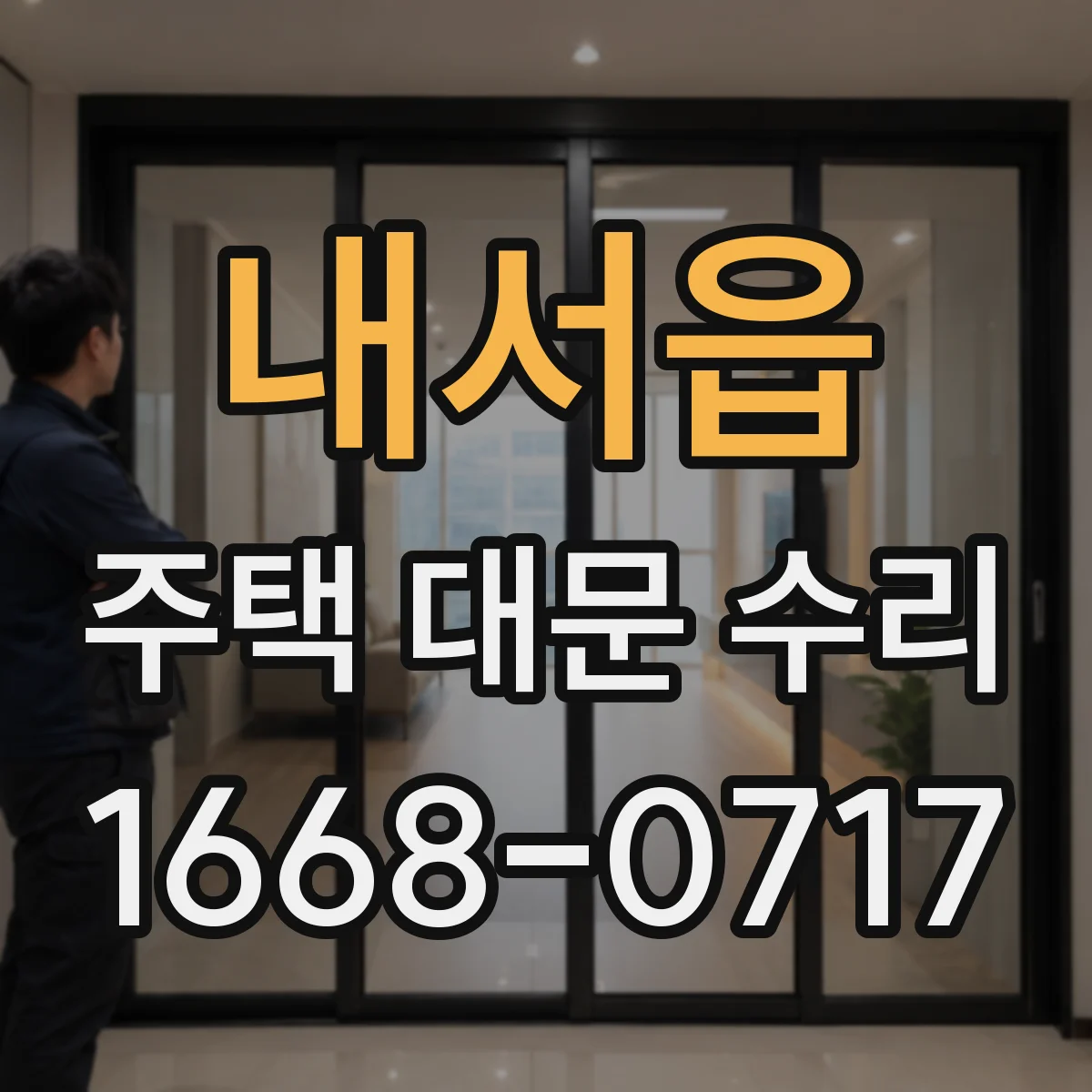 내서읍 주택 대문 수리