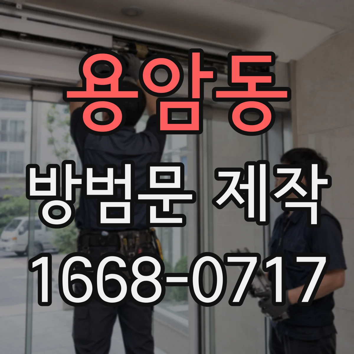용암동 방범문 제작