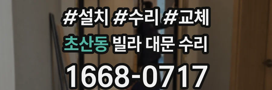 초산동 빌라 대문 수리