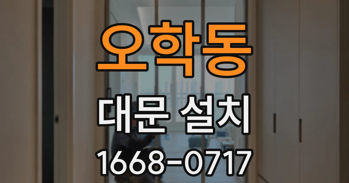 오학동 대문 설치