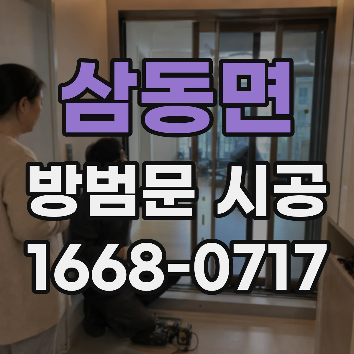 삼동면 방범문 시공
