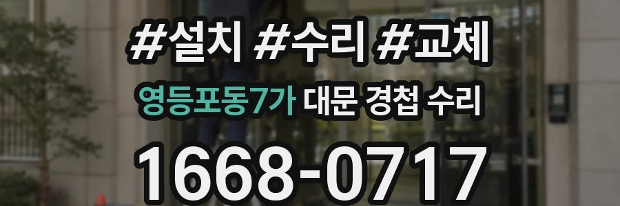 영등포동7가 대문 경첩 수리