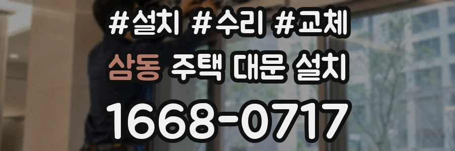 삼동 주택 대문 설치