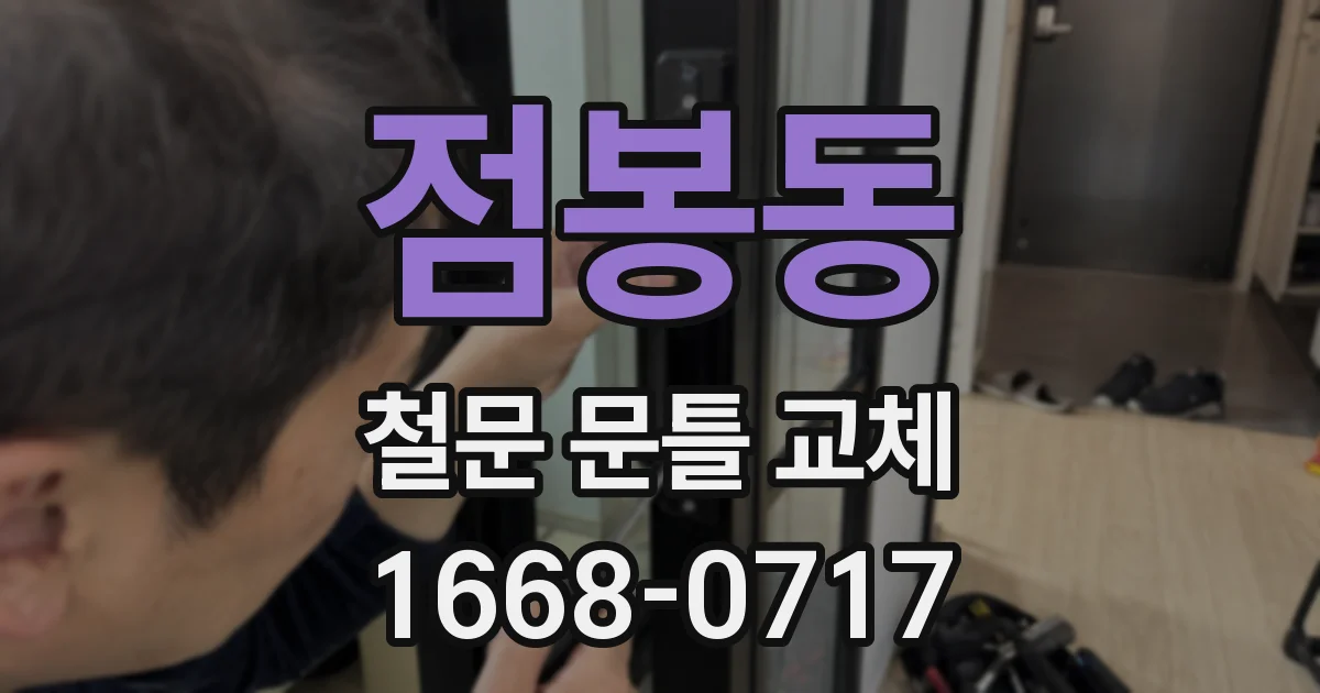 점봉동 철문 문틀 교체