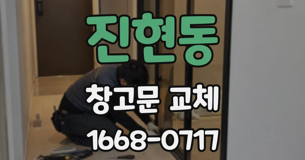 진현동 창고문 교체