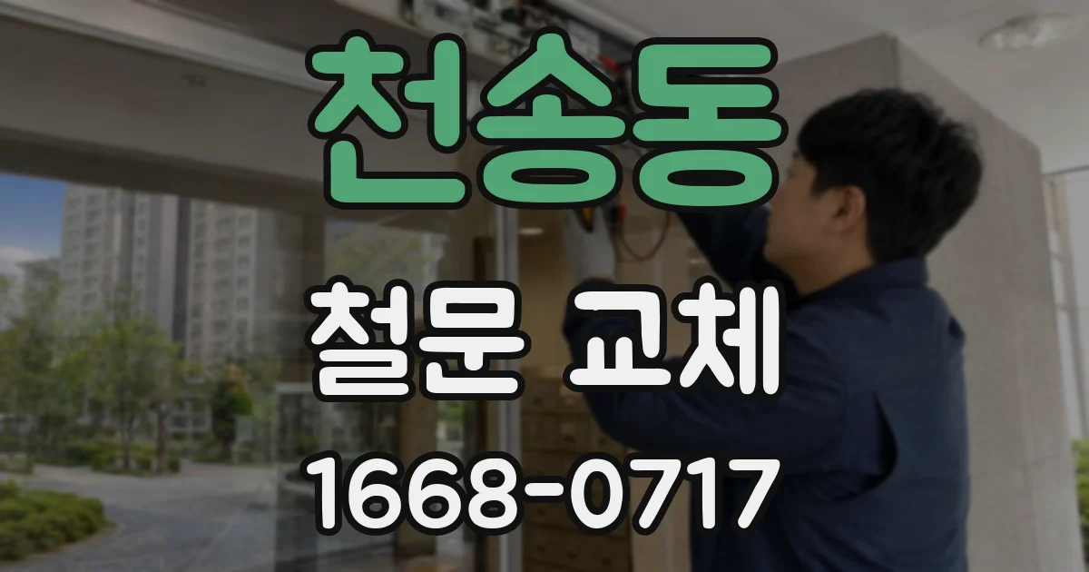 천송동 철문 교체