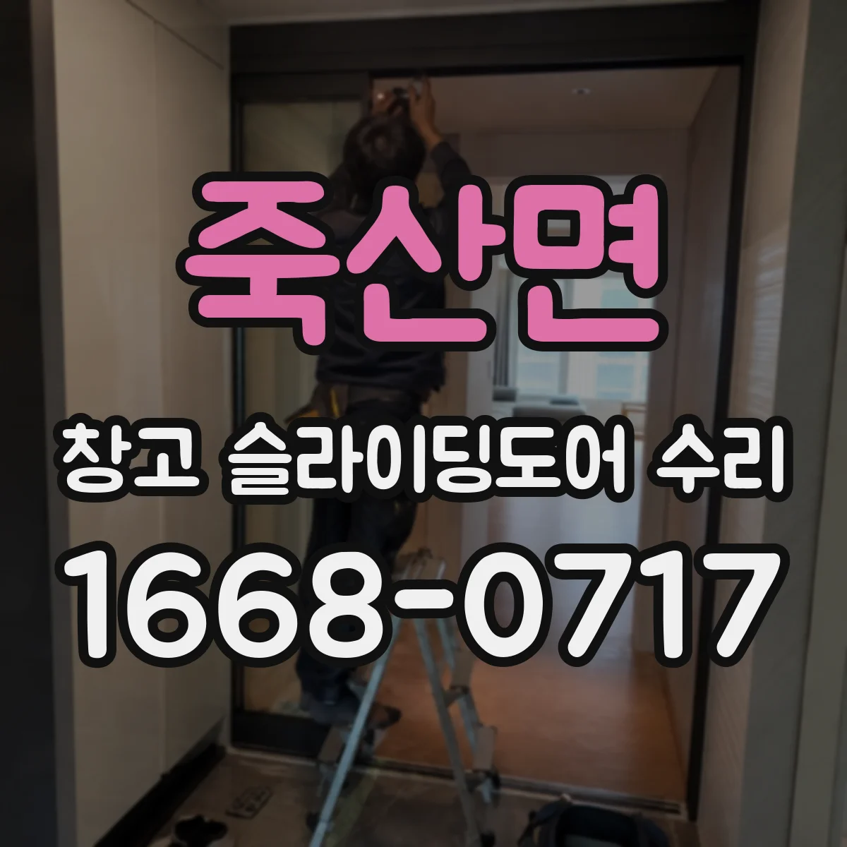 죽산면 창고 슬라이딩도어 수리