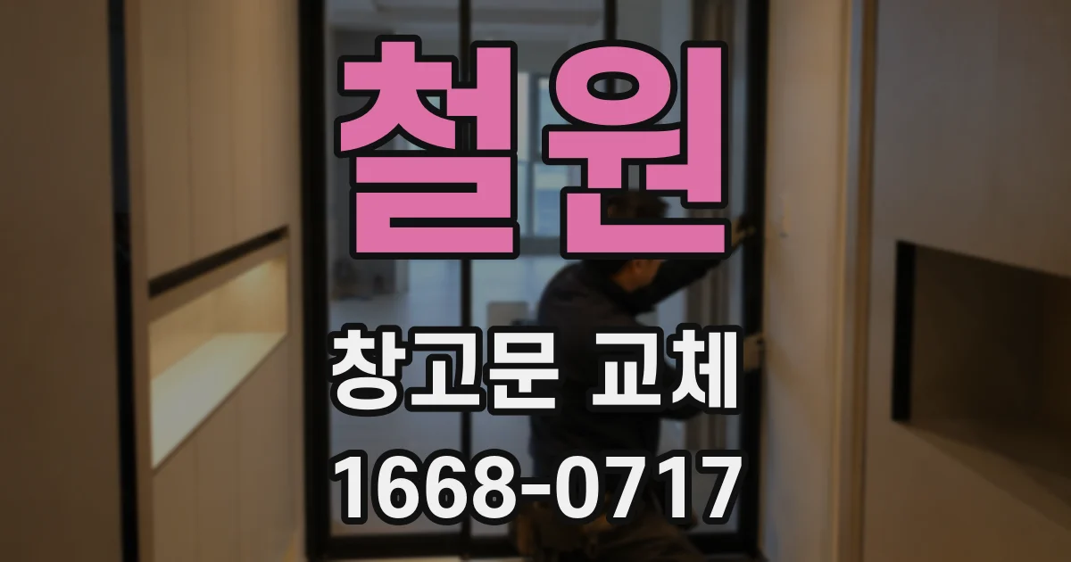 철원 창고문 교체