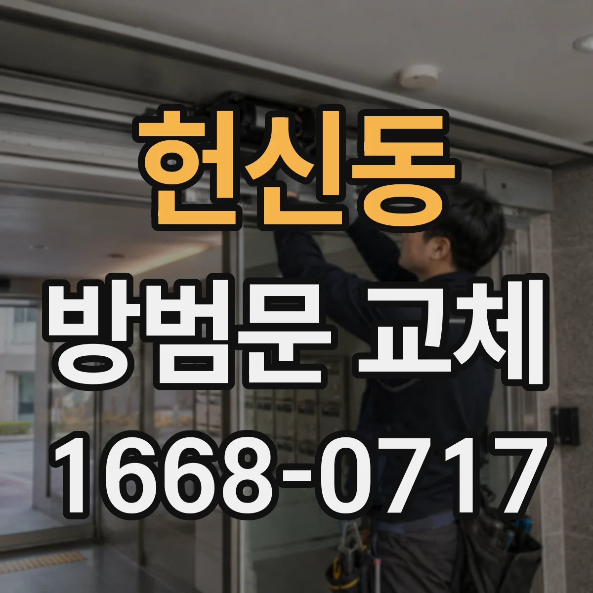 헌신동 방범문 교체