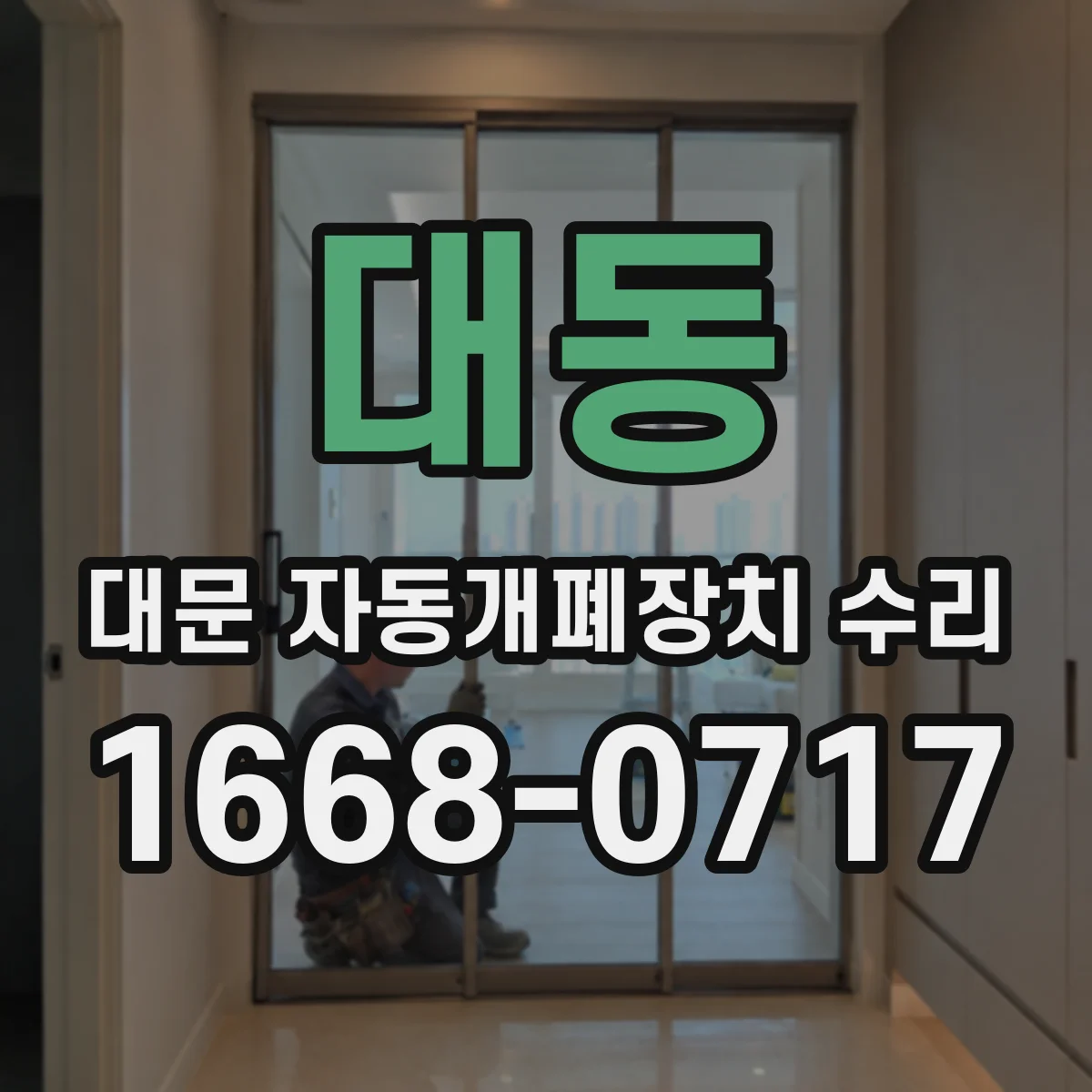 대동 대문 자동개폐장치 수리