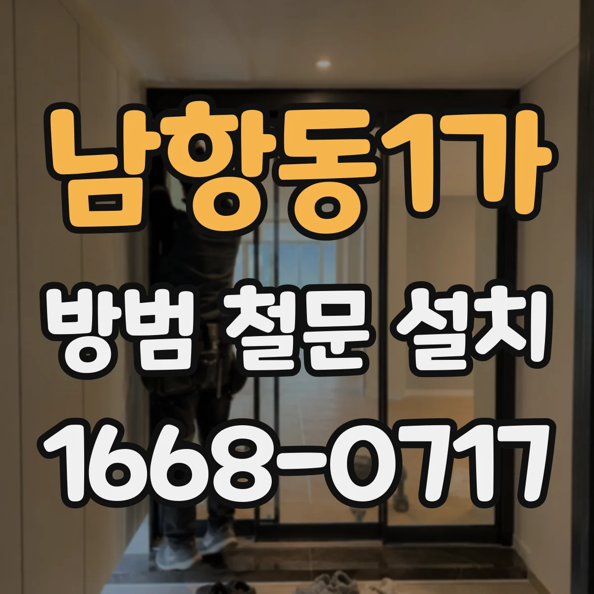 남항동1가 방범 철문 설치