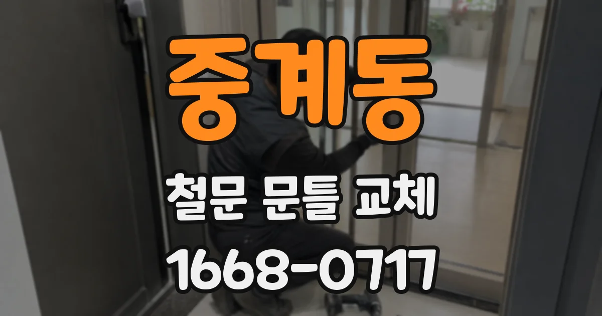 중계동 철문 문틀 교체