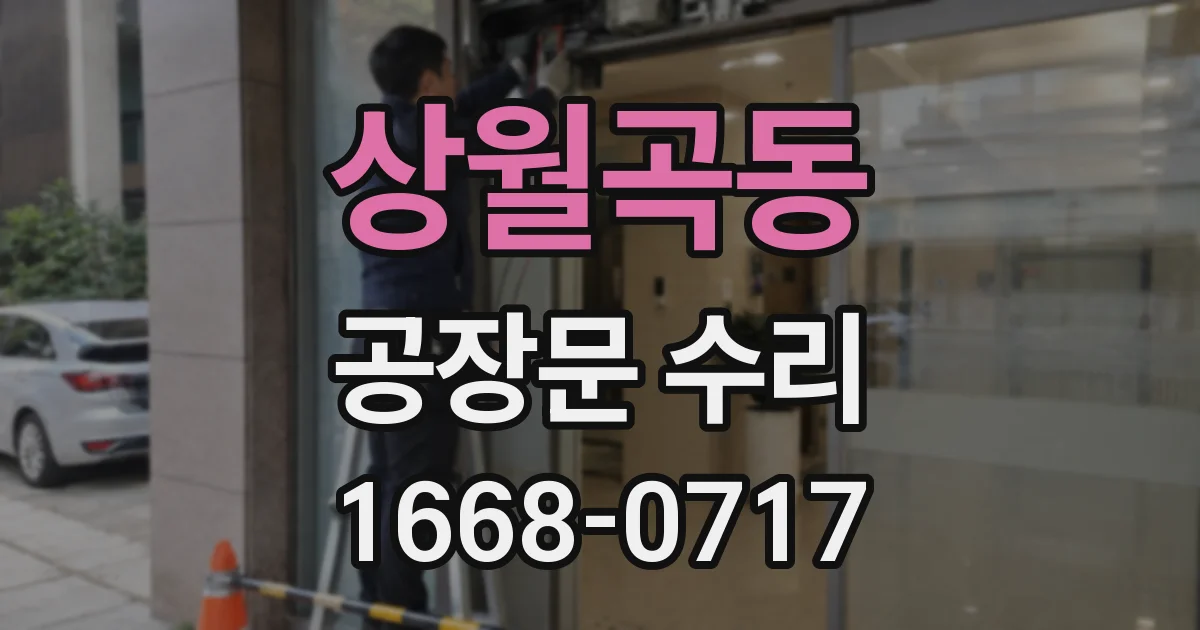상월곡동 공장문 수리