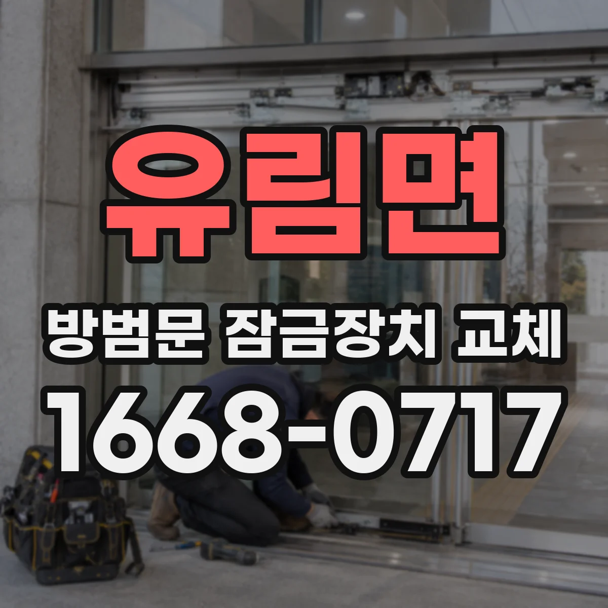 유림면 방범문 잠금장치 교체