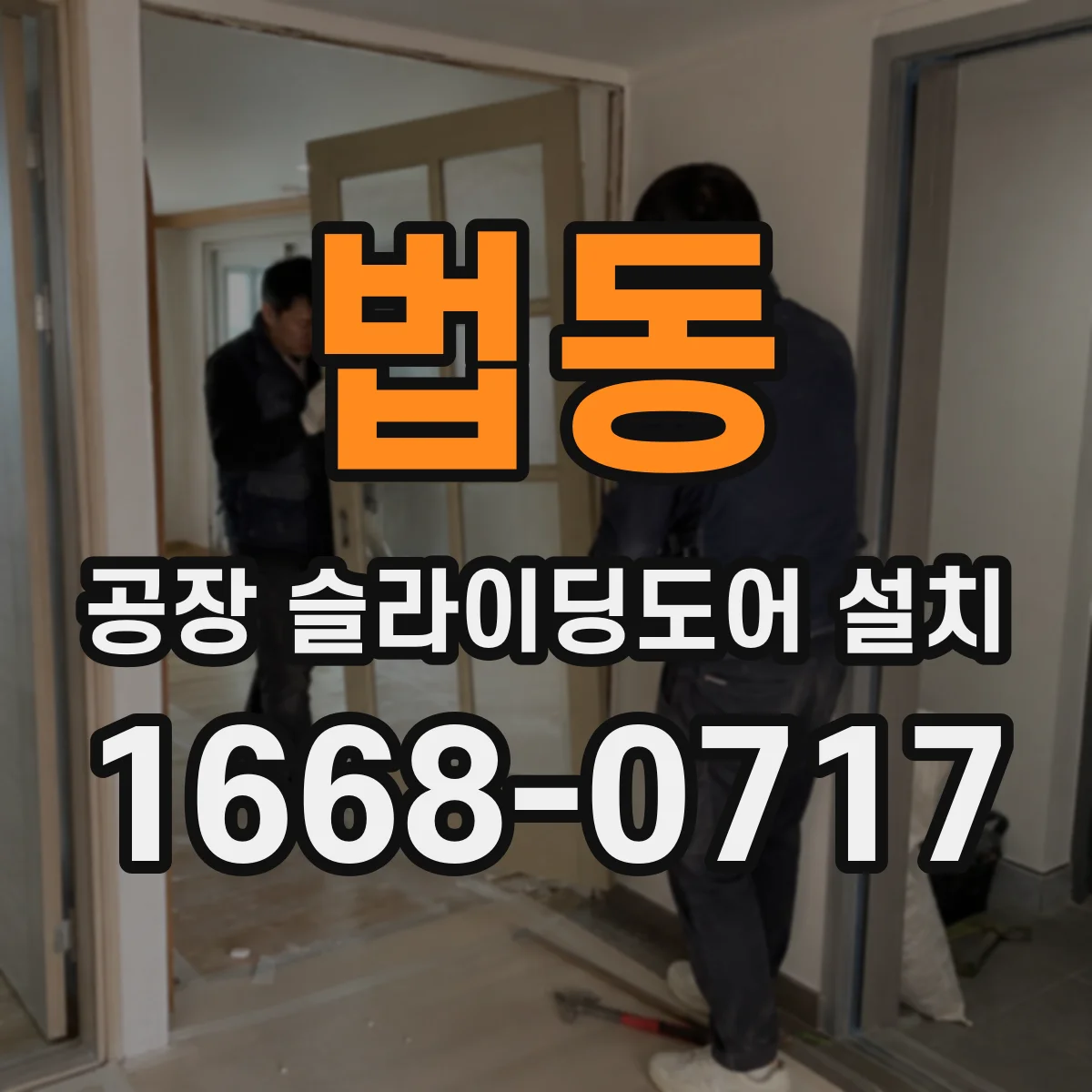 법동 공장 슬라이딩도어 설치