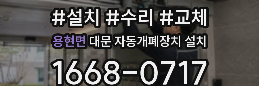 용현면 대문 자동개폐장치 설치