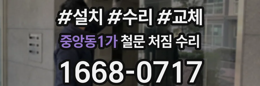 중앙동1가 철문 처짐 수리