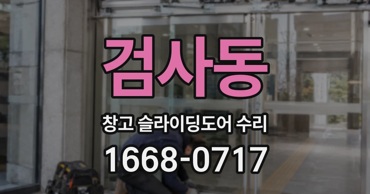 검사동 창고 슬라이딩도어 수리