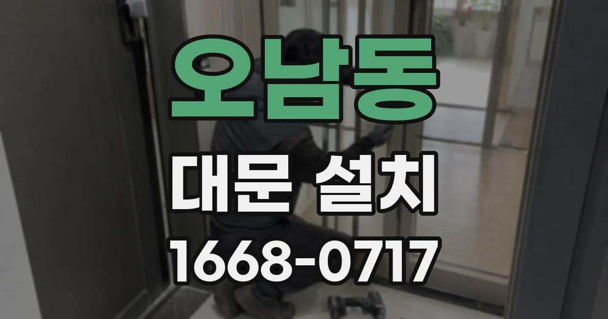 오남동 대문 설치