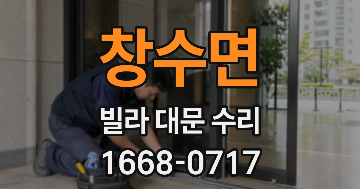 창수면 빌라 대문 수리