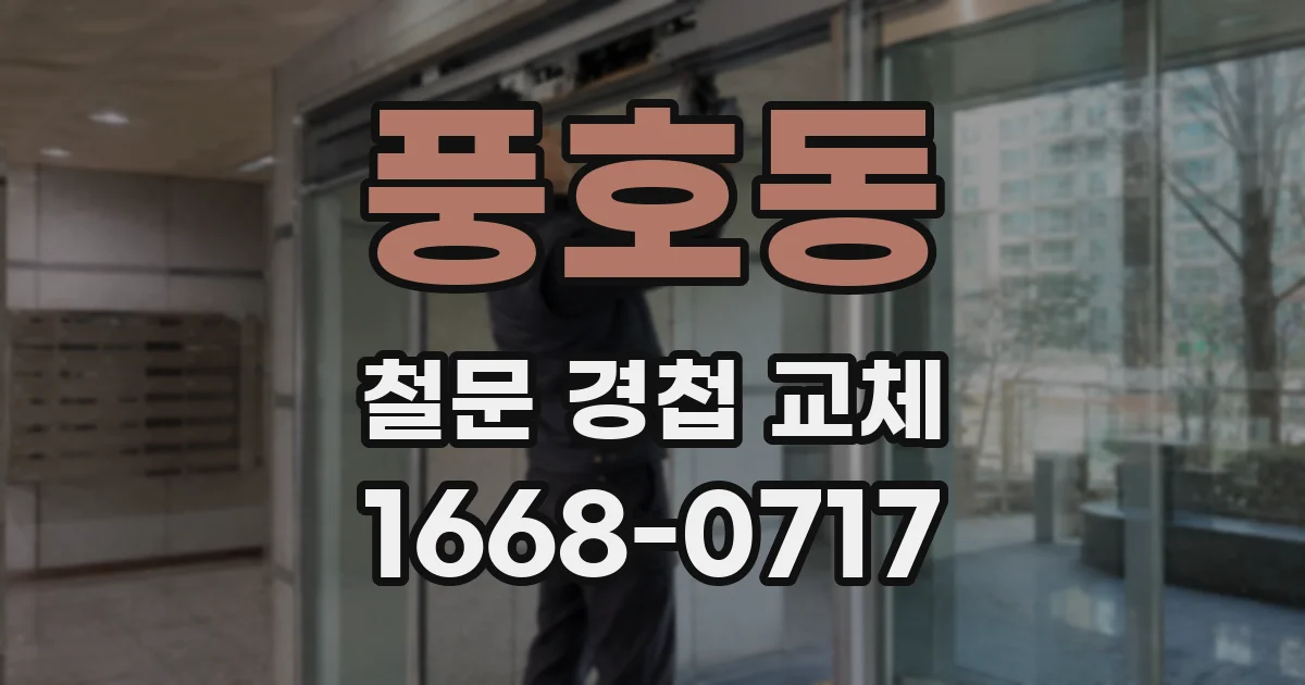 풍호동 철문 경첩 교체