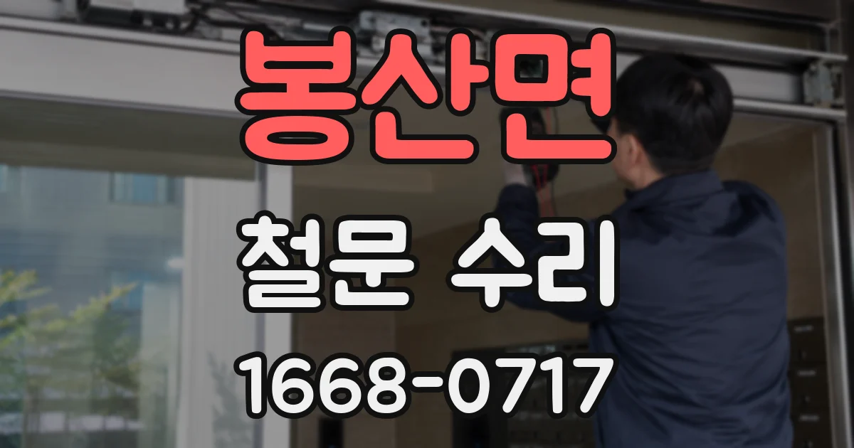 봉산면 철문 수리