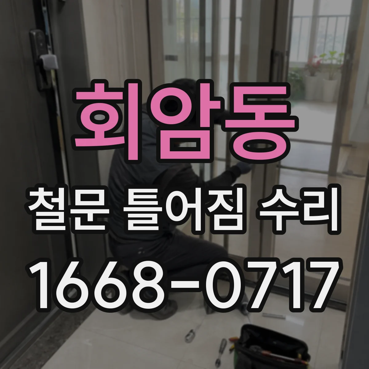 회암동 철문 틀어짐 수리